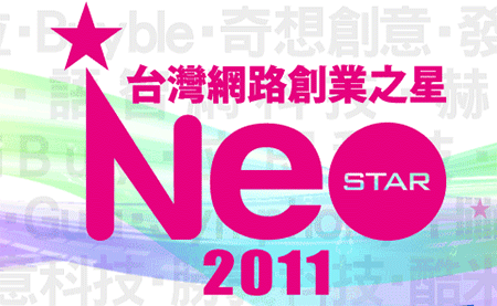 2011年Meet Neo Star創業之星Demo Show