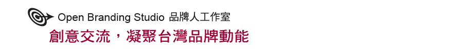 創意交流，凝聚台灣品牌動能