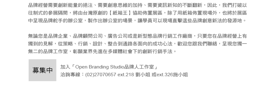 加入「Open Branding Studio品牌人工作室」