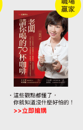老闆請你喝的70杯咖啡