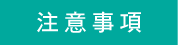注意事項