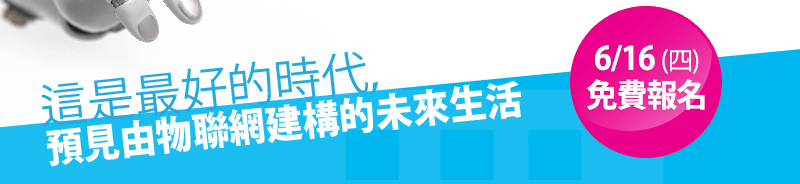 全球物聯網商機趨勢論壇
