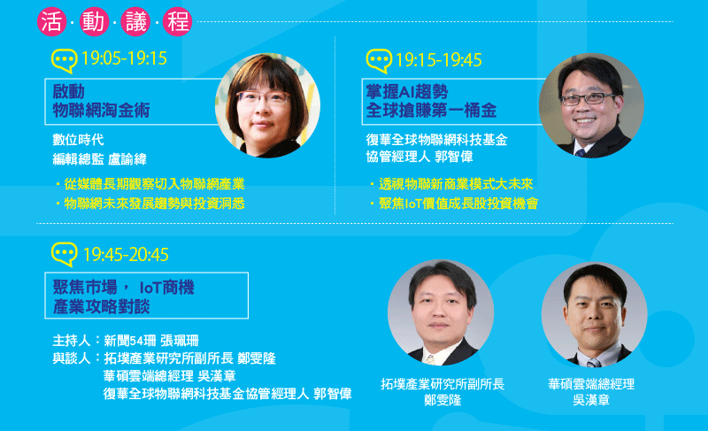 全球物聯網商機趨勢論壇