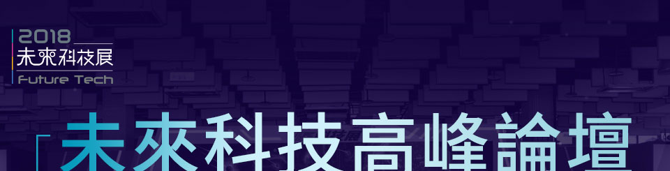 未來科技高峰論壇