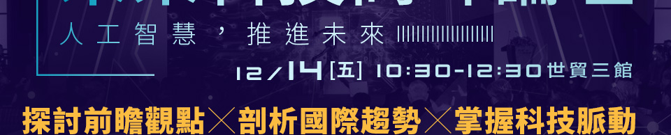 未來科技高峰論壇