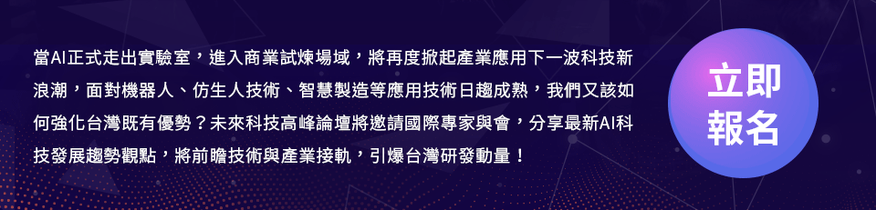 未來科技高峰論壇