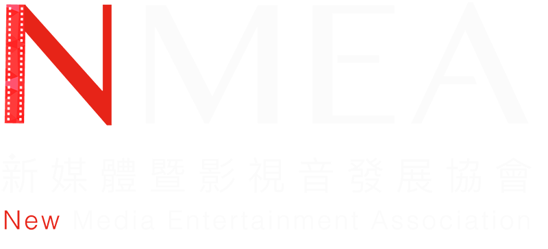 NMEA 新媒體暨影視音發展協會