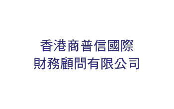 10香港商普信國際財務顧問有限公司