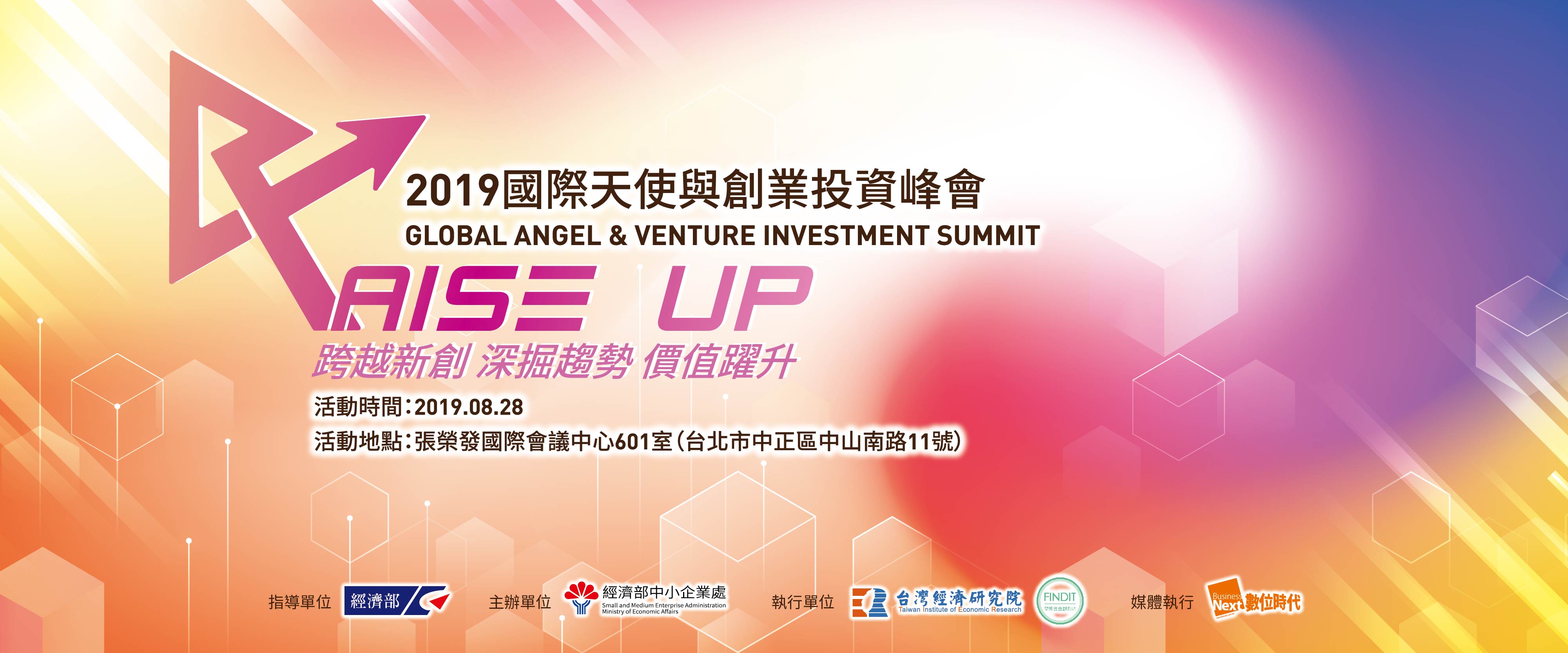 2019國際天使與創業投資峰會