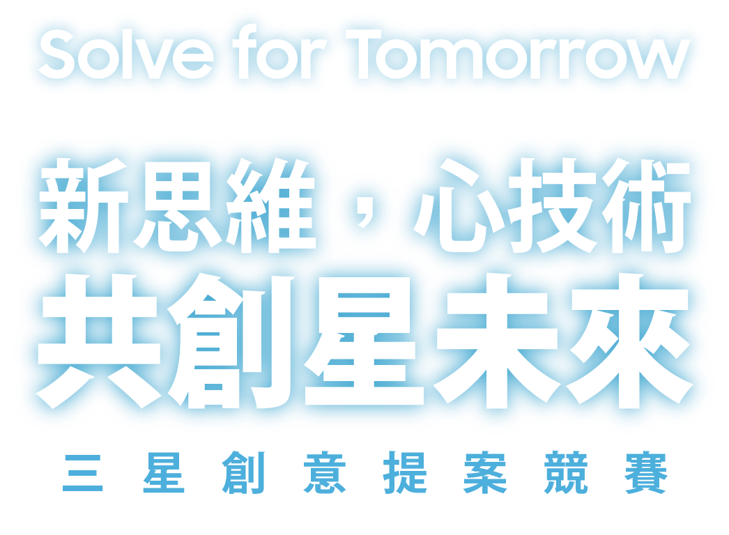 Solve for Tomorrow 新思維，心技術 共創星未來 三星創意提案競賽