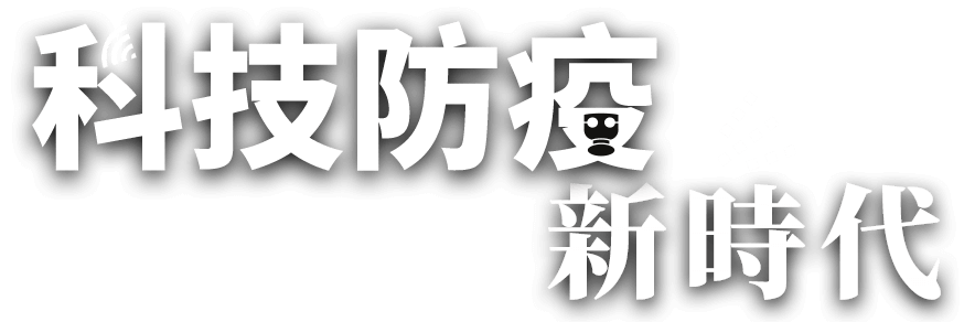 科技防疫