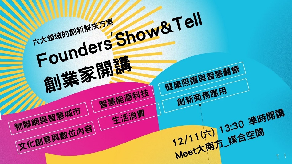 Founders'  Show & Tell 創業家開講