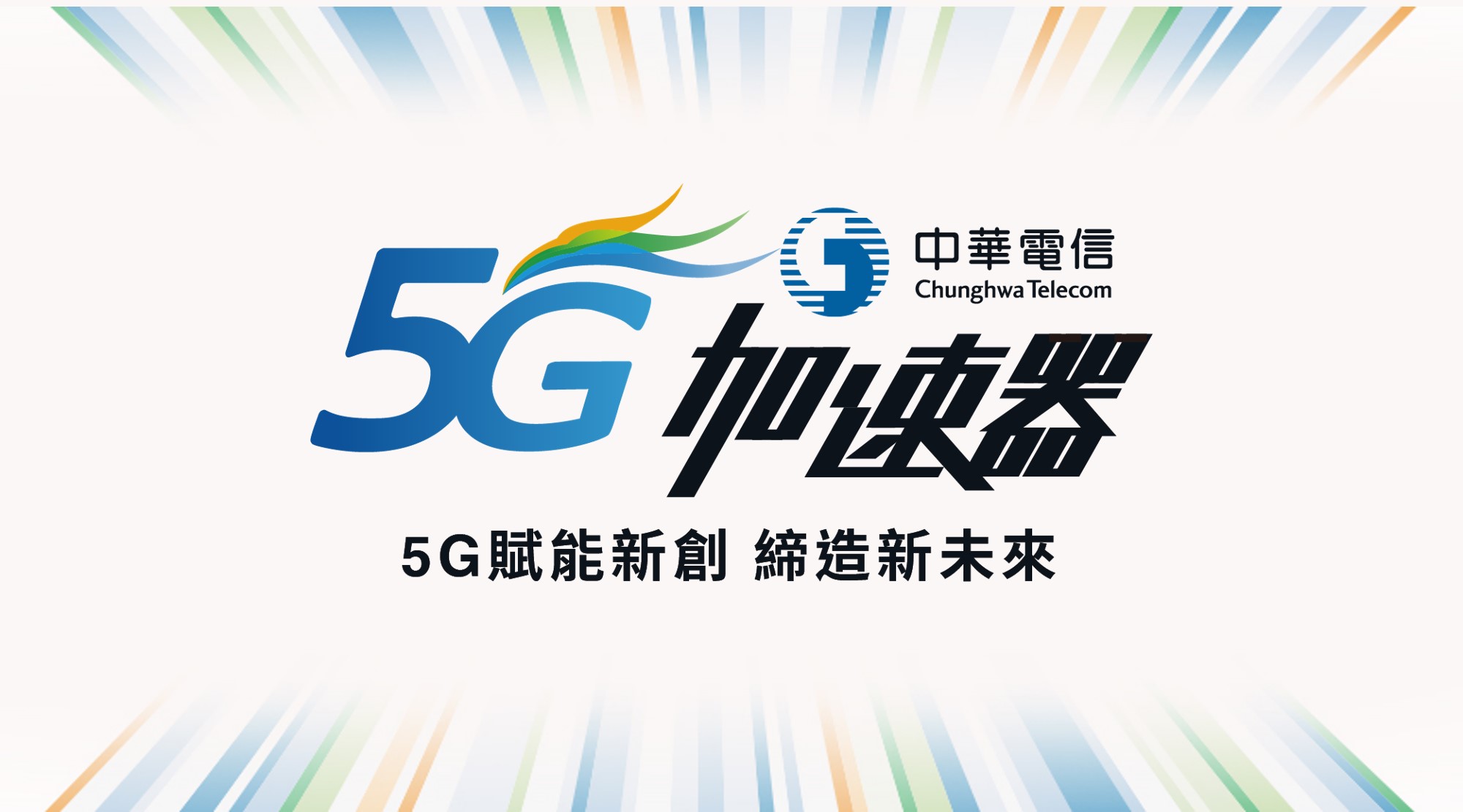中華電信5G加速器 專館