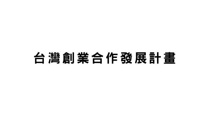 台灣創業合作發展計畫