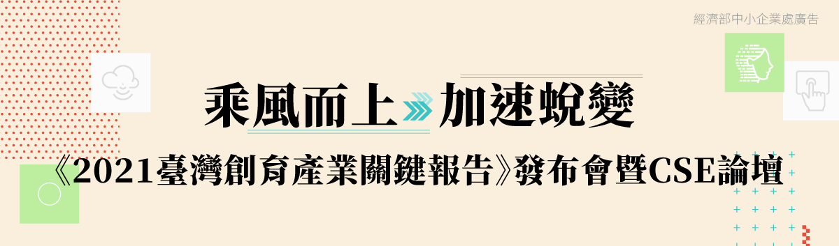 乘風而上加速蛻變，CSE企業與新創共創疫後新未來