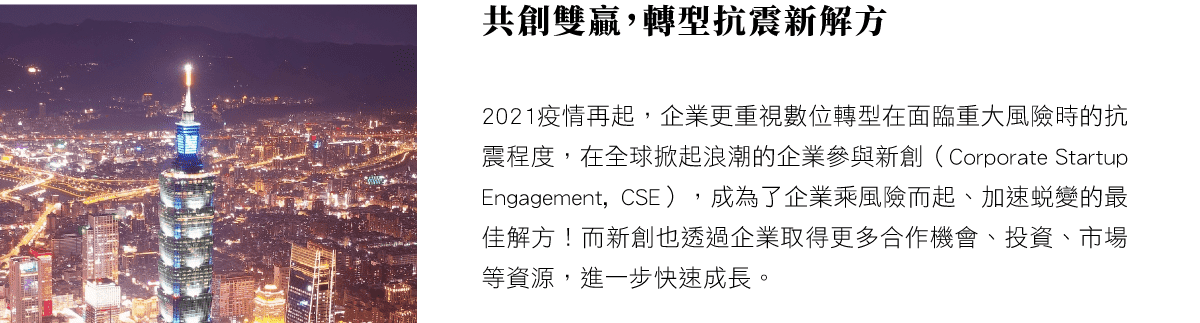 共創雙贏，轉型抗震新解方