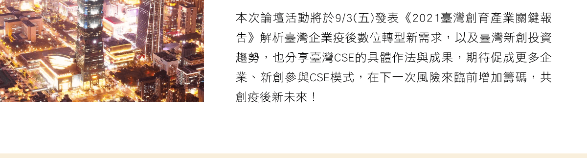 共創雙贏，轉型抗震新解方