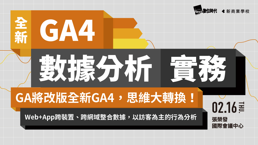 GA4 數據分析實務