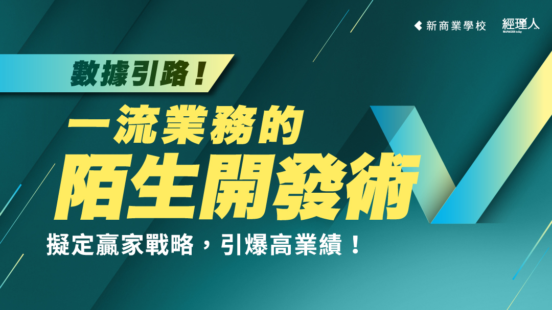 數據引路！一流業務的陌生開發術