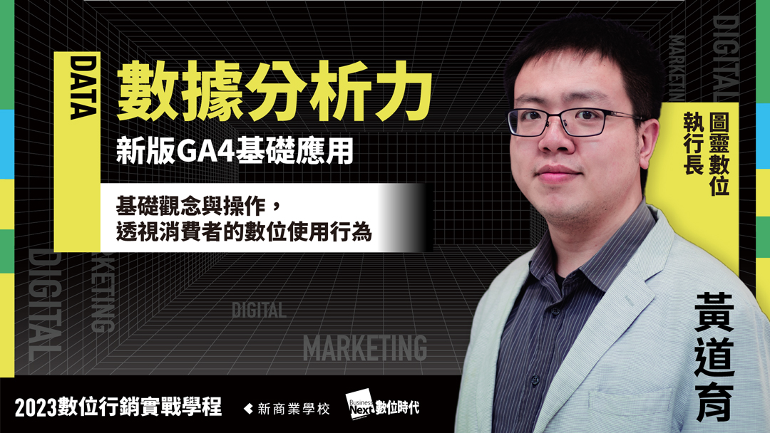 新版GA4操作應用｜2023 數位行銷實戰學程