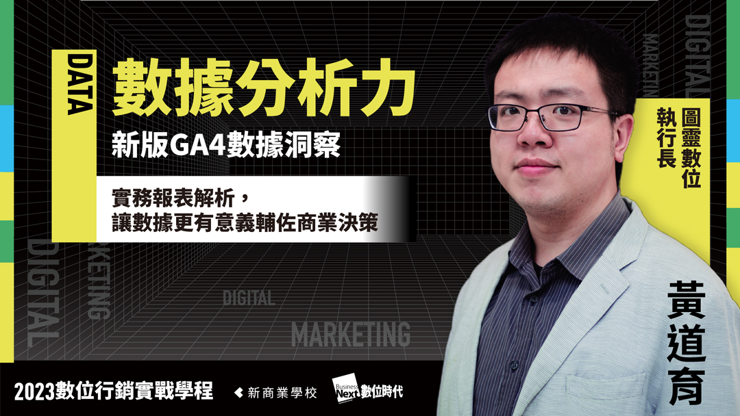 新版GA4數據洞察｜2023 數位行銷實戰學程