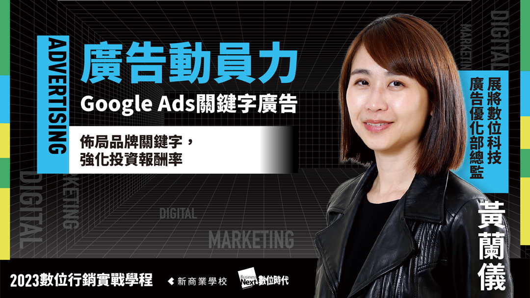 Google Ads關鍵字廣告｜2023 數位行銷實戰學程