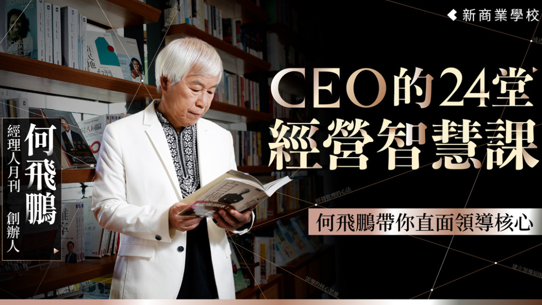 CEO的24堂經營智慧課