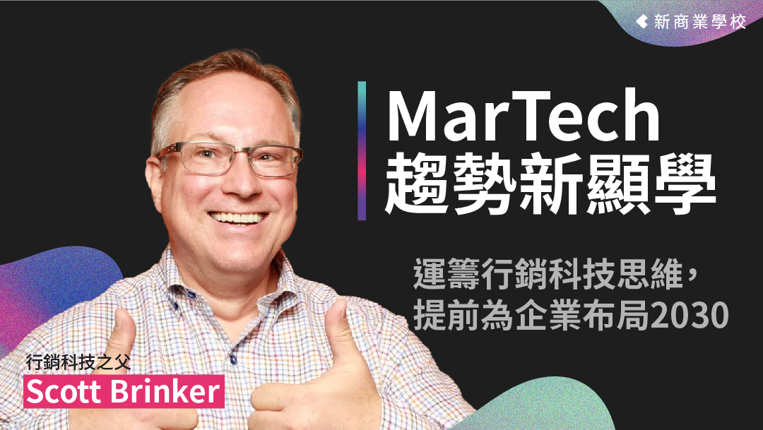 Martech趨勢新顯學