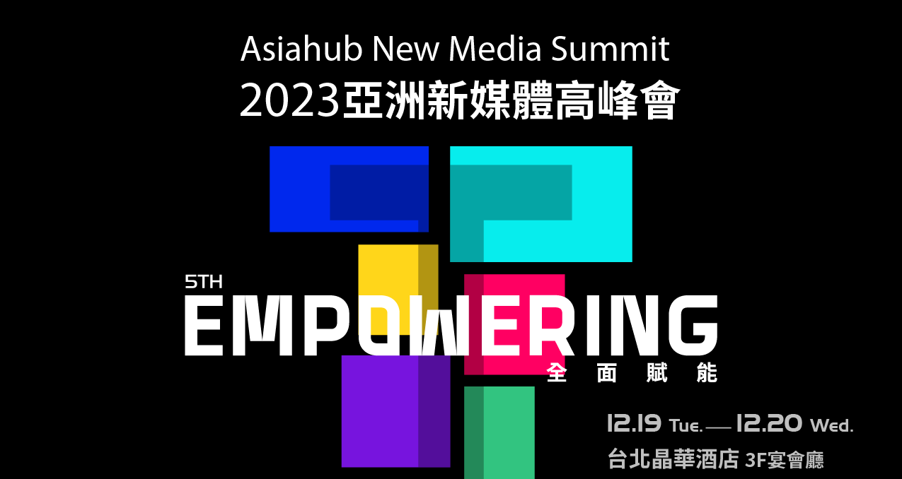 2023亞洲新媒體高峰會