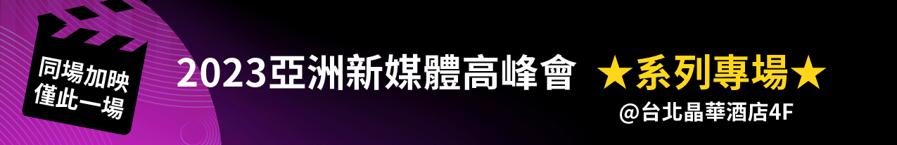 2023亞洲新媒體高峰會