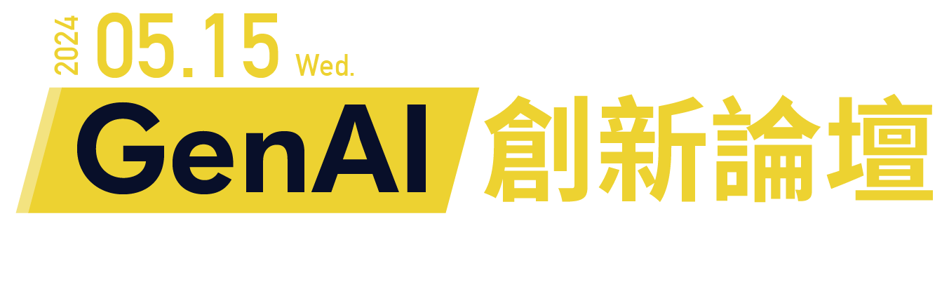 2024.05.15 Wed GenAI 創新論壇 領航未來造新局 開創產業新風貌