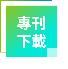 專刊下載