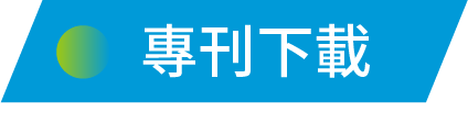 專刊下載