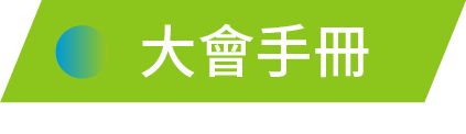 大會手冊