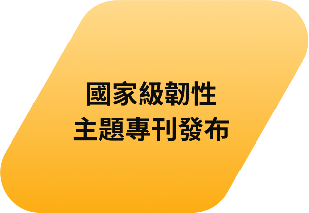 國家級韌性主題專刊發布