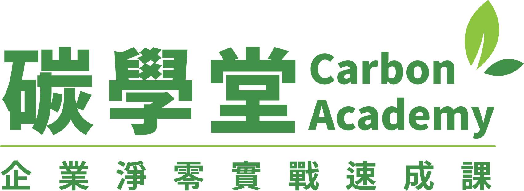 碳學堂 Carbon Academy 企業淨零實戰速成課