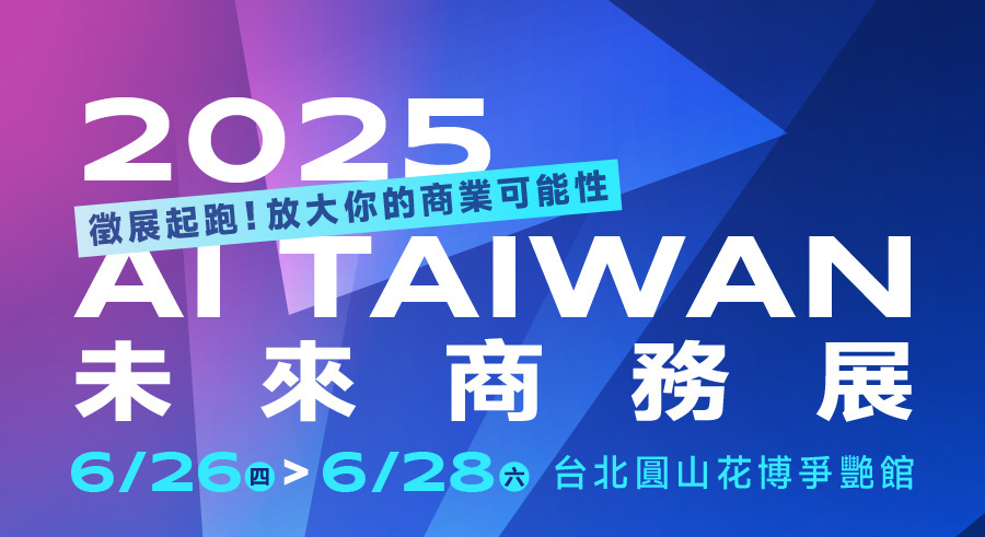 2025 AI TAIWAN 未來商務展徵展起跑