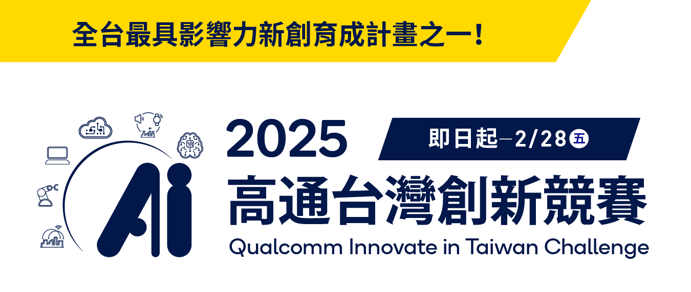 2025高通台灣創新競賽第七屆徵件