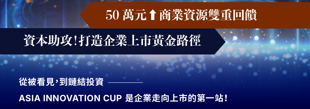 亞洲創新盃