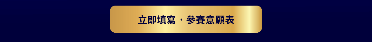 亞洲創新盃