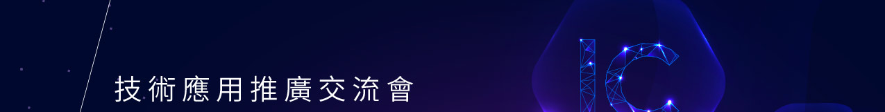 從晶片到應用，鏈結百業智未來