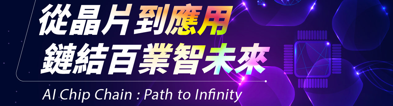 從晶片到應用，鏈結百業智未來