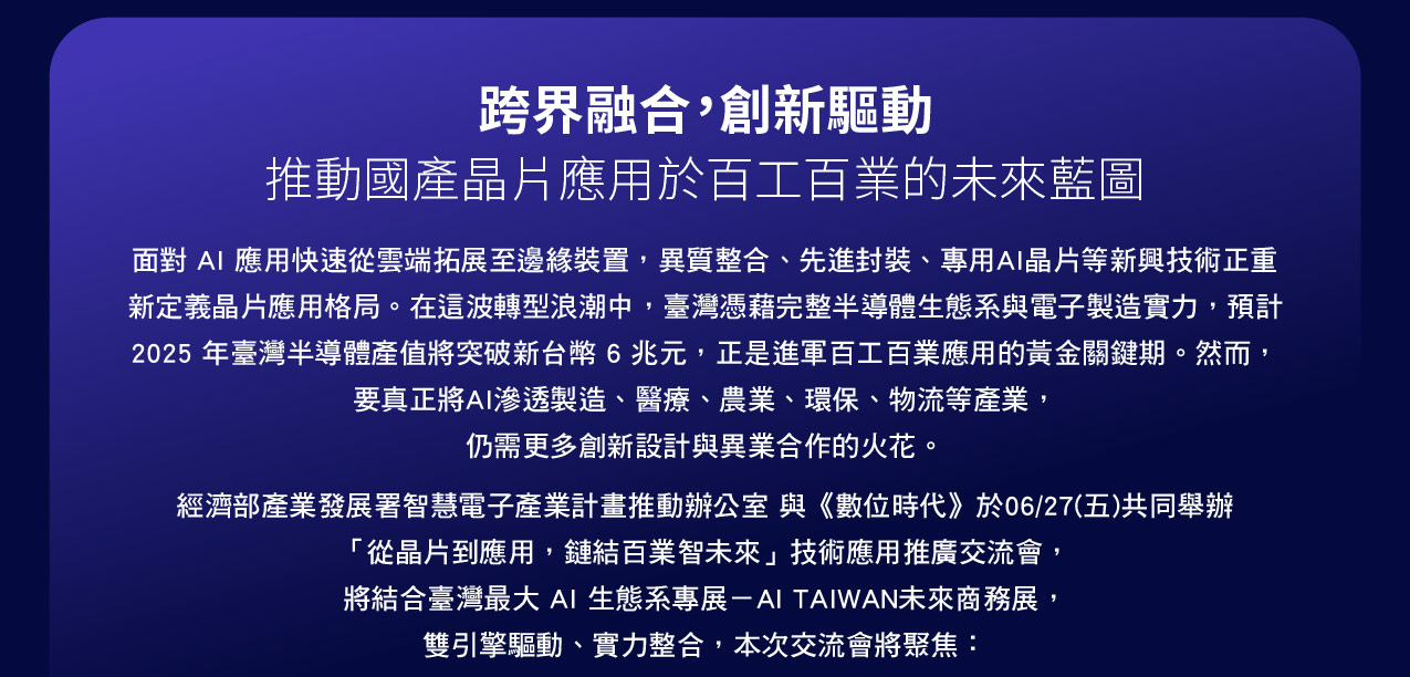 從晶片到應用，鏈結百業智未來