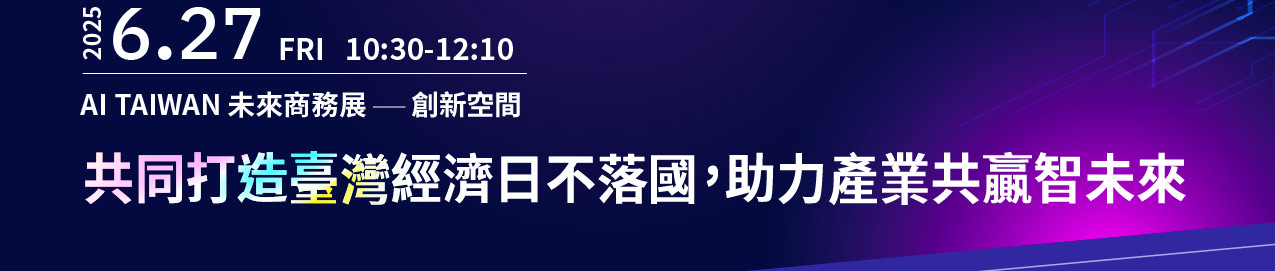 從晶片到應用，鏈結百業智未來