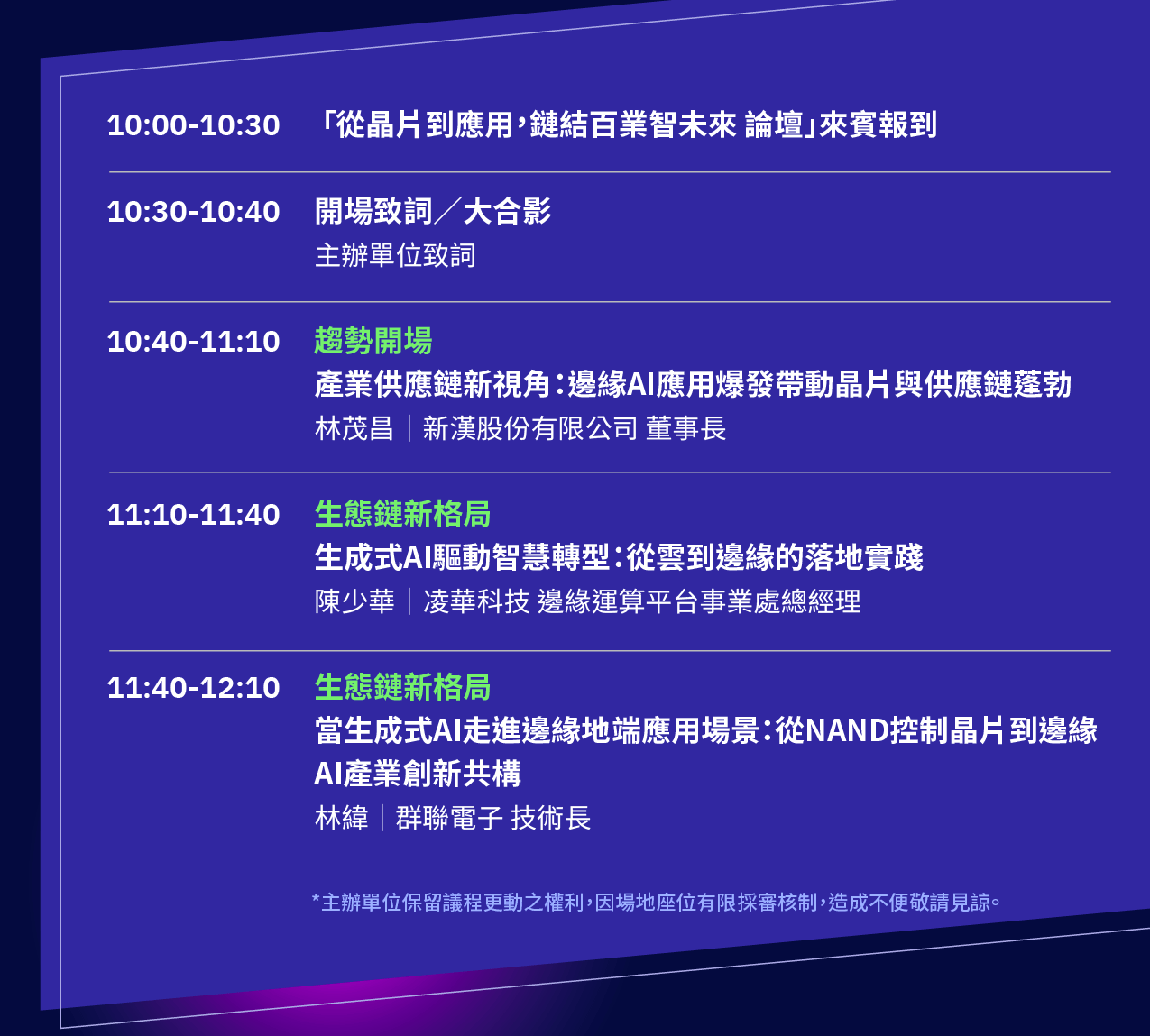 從晶片到應用，鏈結百業智未來