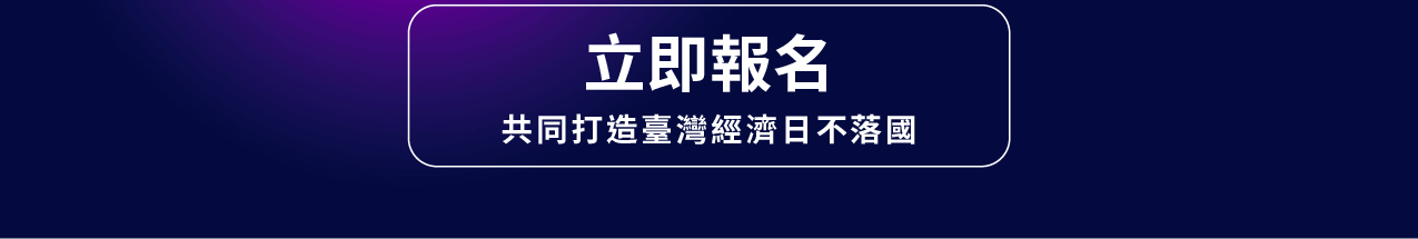 從晶片到應用，鏈結百業智未來