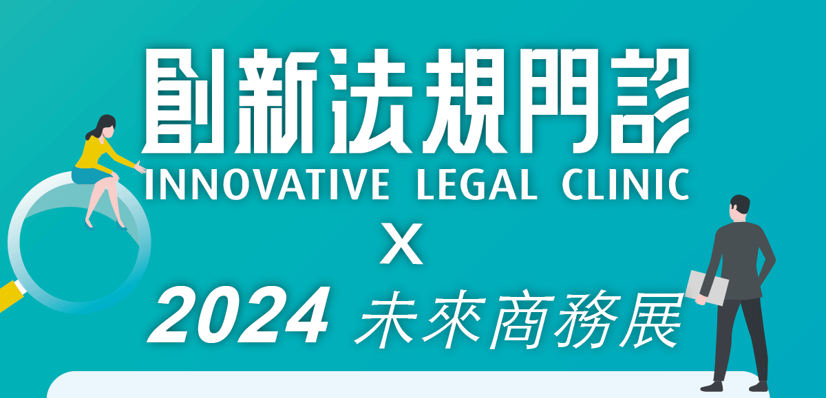 2024創新法規門診 X 未來商務展