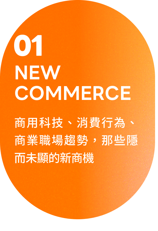 商用科技、消費行為、商業職場趨勢，那些隱而未顯的新商機
