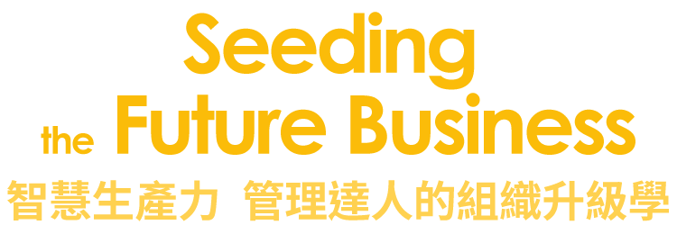 Seeding the Future Business, 智慧生產力-管理達人的組織升級學