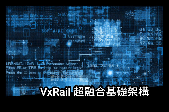 VxRail 超融合基礎架構